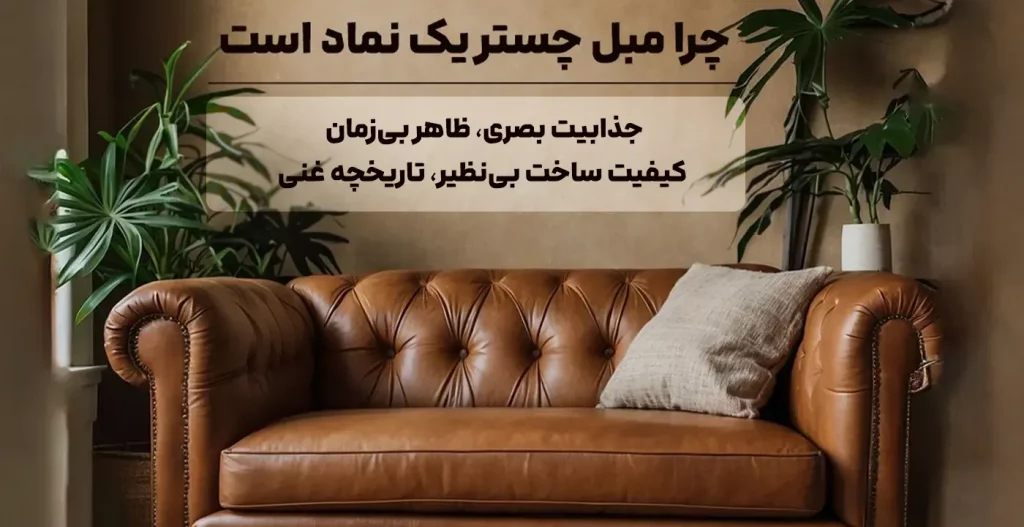 چرا مبل چستر یک نماد است