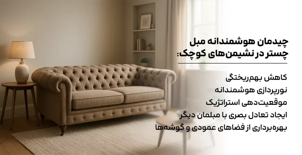 چیدمان هوشمندانه مبل چستر در نشیمن‌های کوچک