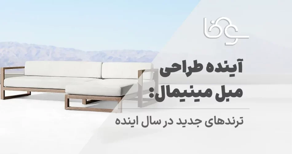آینده طراحی مبل مینیمال