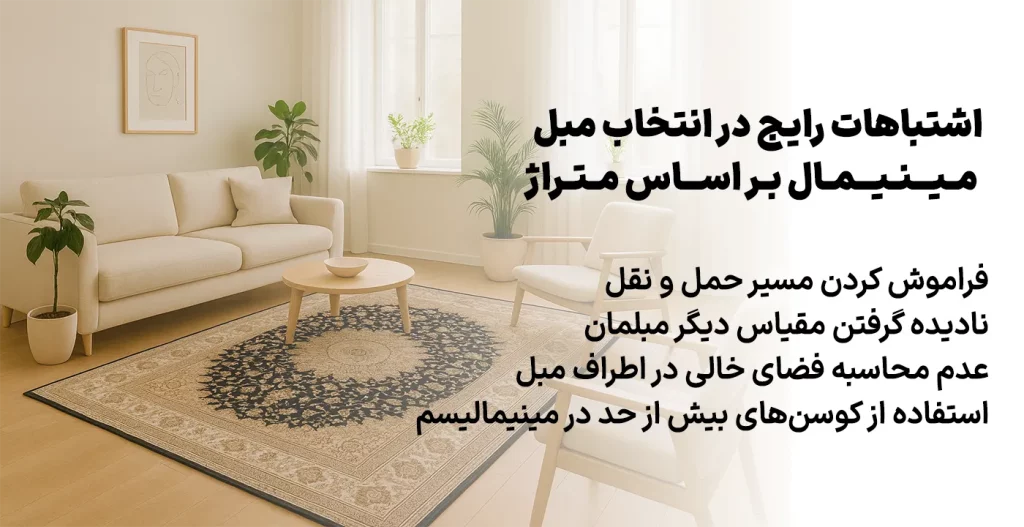 اشتباهات رایج در انتخاب مبل مینیمال بر اساس متراژ