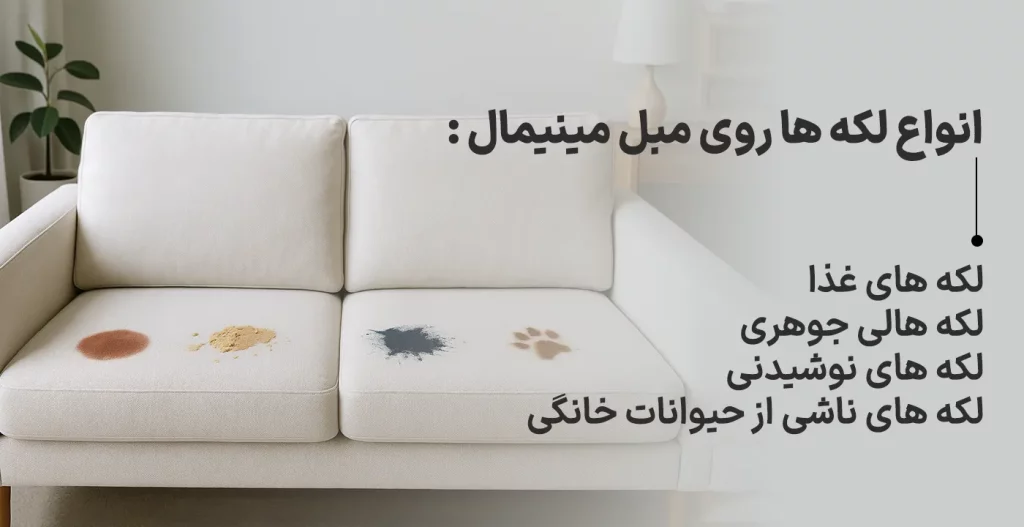 انواع لکه ها روی مبل مینیمال