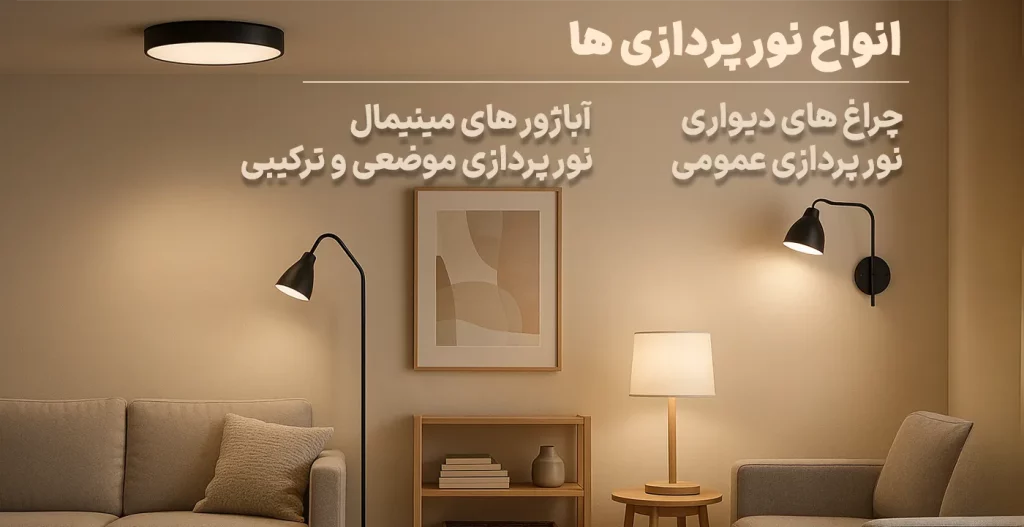 انواع نور پردازی