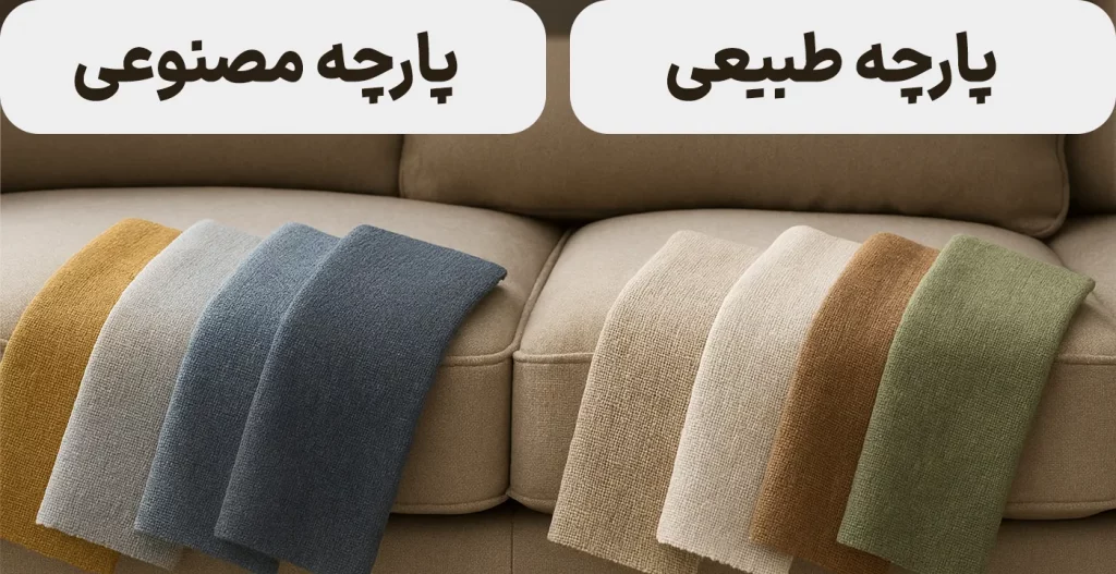 انواع پارچه در مبل راحتی