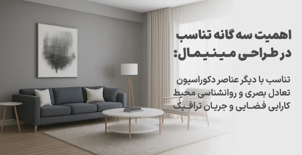 اهمیت سه گانه تناسب در طراحی مینیمال
