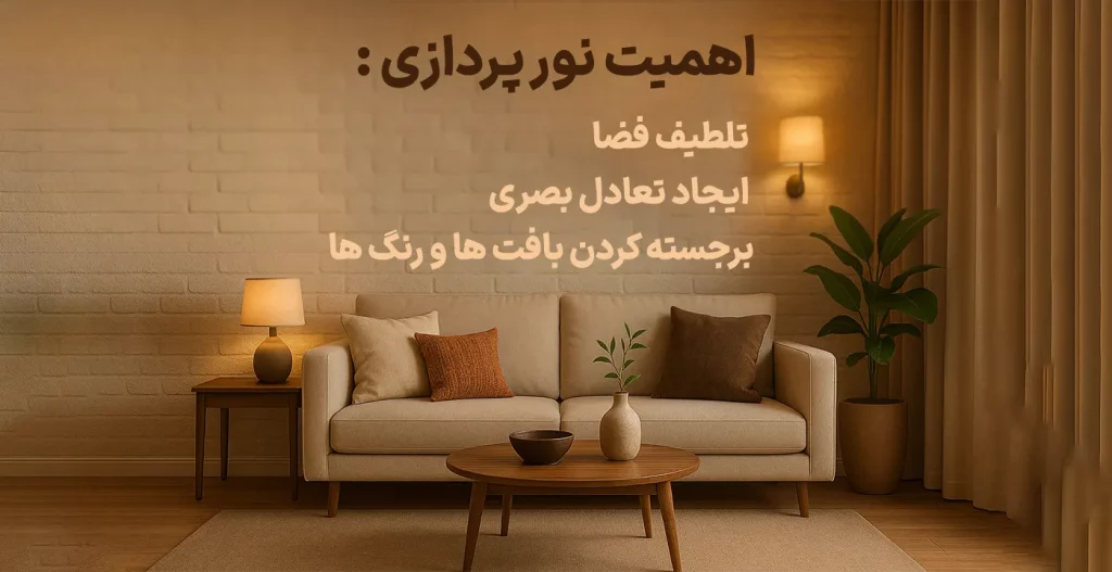اهمیت نور پردازی