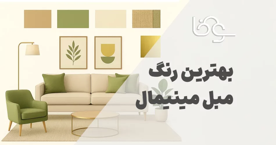 بهترین رنگ مبل مینیمال