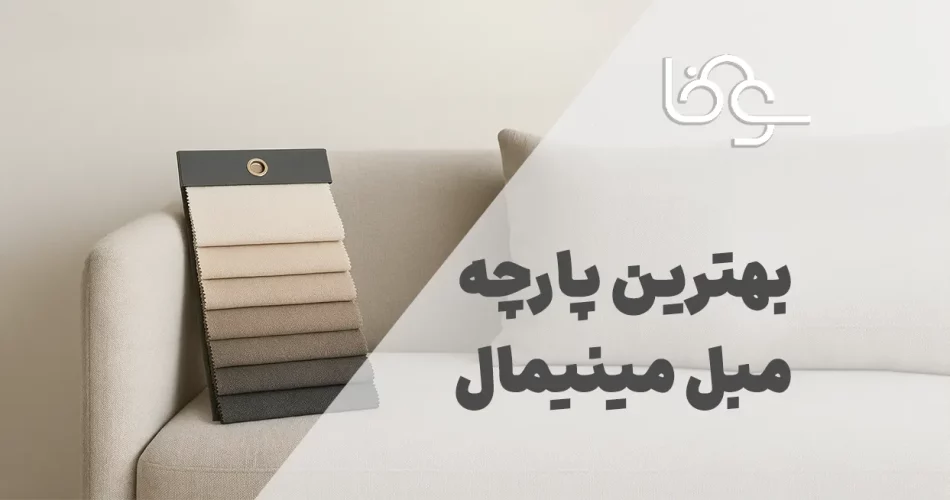 بهترین پارچه مبل مینیمال