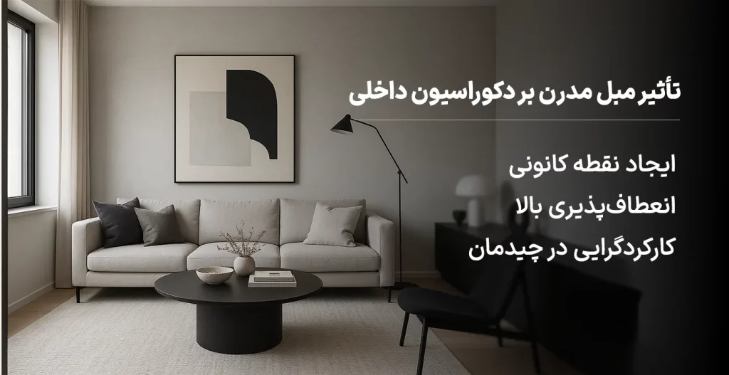 تأثیر مبل مدرن بر دکوراسیون داخلی
