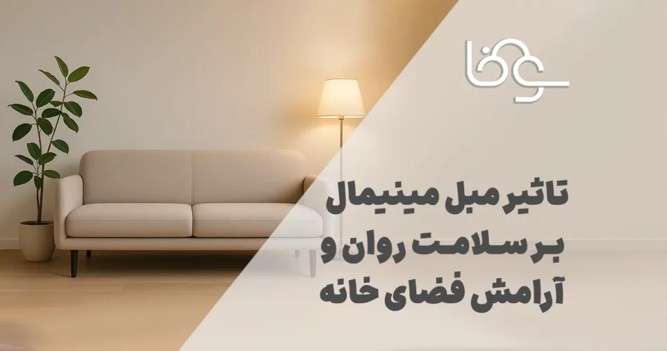 تاثیر مبل مینیمال بر آرامش فضای خانه