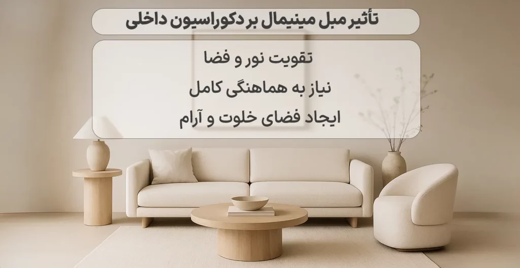 تاثیر مبل مینیمال بر دکوراسیون داخلی