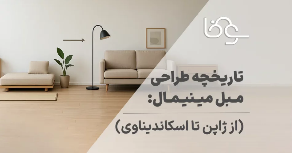 تاریخچه طراحی مبل مینیمال