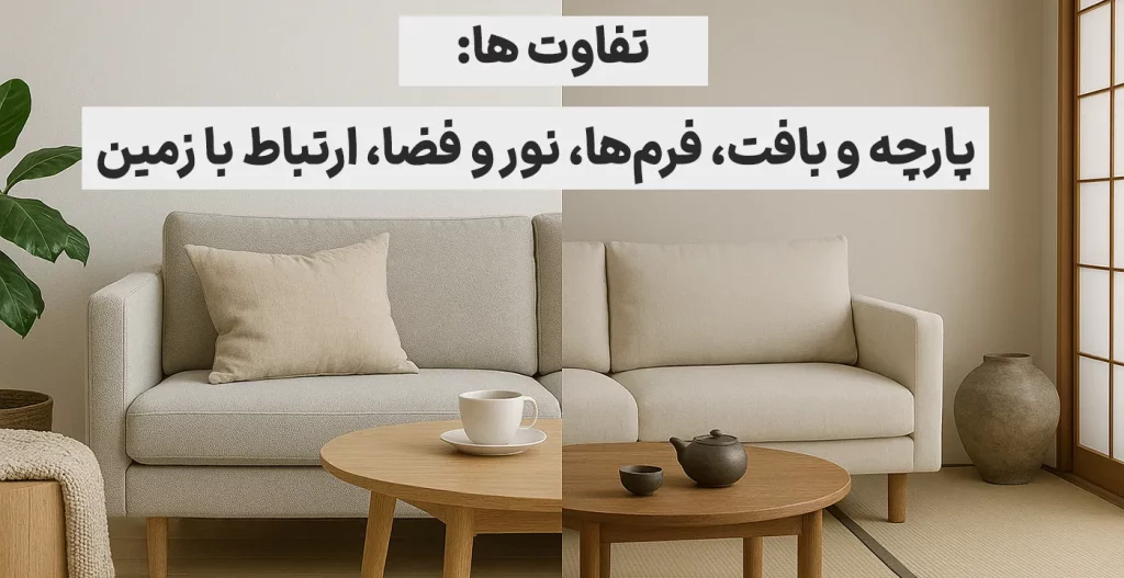 تفاوت ها پارچه و بافت، فرم‌ها، نور و فضا، ارتباط با زمین