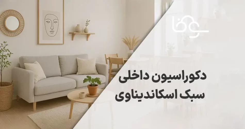 دکوراسیون داخلی سبک اسکاندیناوی