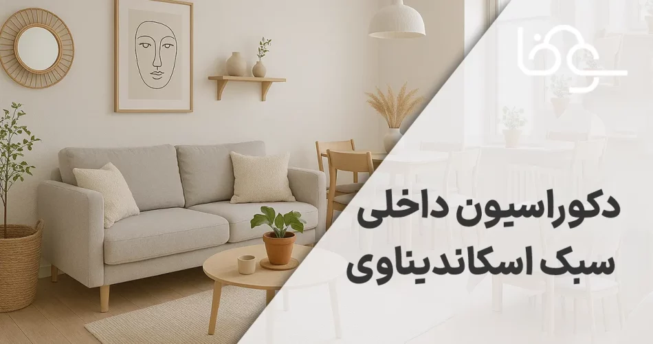 دکوراسیون داخلی سبک اسکاندیناوی