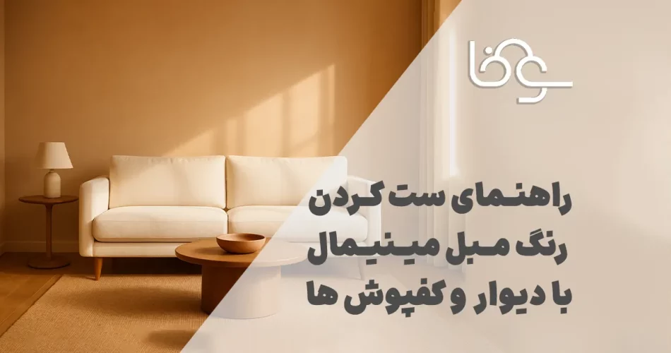 راهنمای ست کردن رنگ مبل مینیمال با دیوار و کفپوش