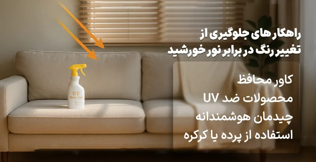 راهکار های جلوگیری از تغییر رنگ در برابر نور خورشید