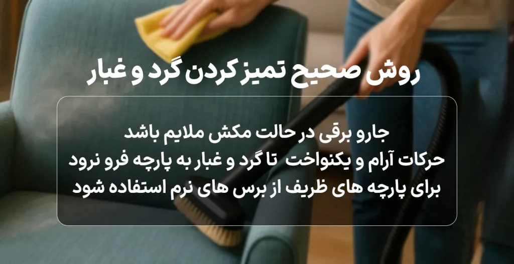 روش صحیح تمیز کردن گرد و غبار