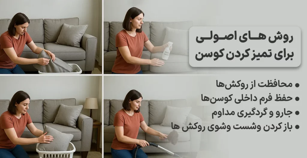 روش های اصولی برای تمیز کردن کوسن