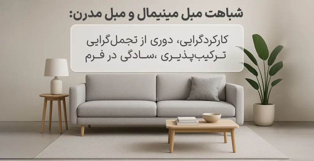 شباهت مبل مینیمال و مبل مدرن