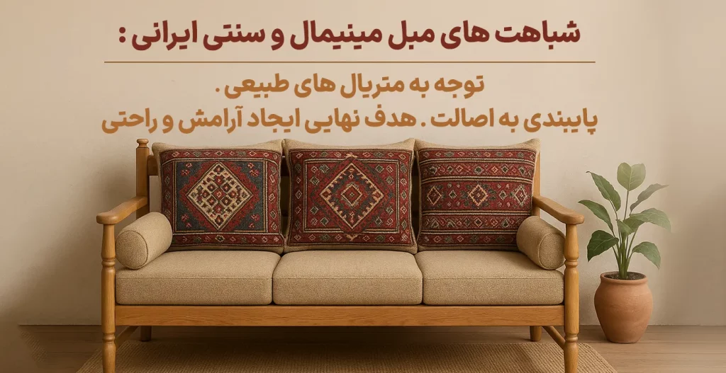 شباهت های مبل مینیمال و سنتی ایرانی