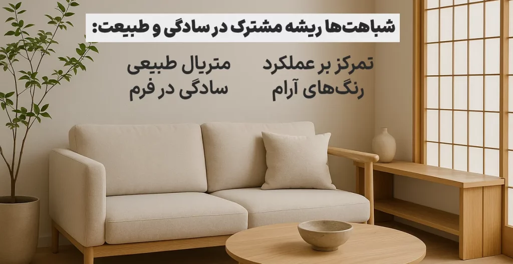 شباهت‌ها ریشه مشترک در سادگی و طبیعت