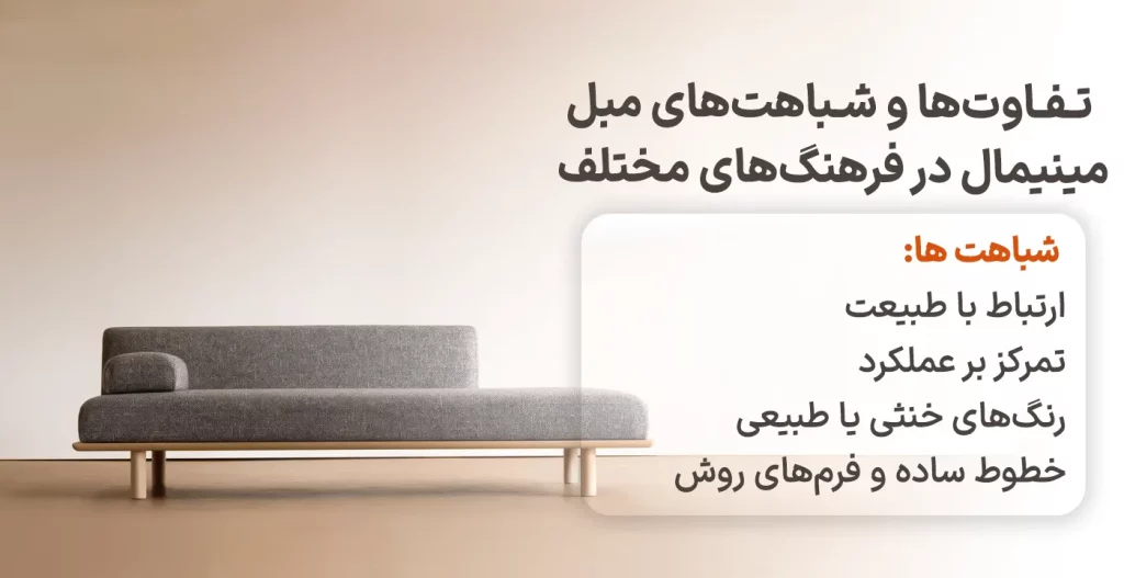 شباهت‌های مبل مینیمال در فرهنگ‌های مختلف