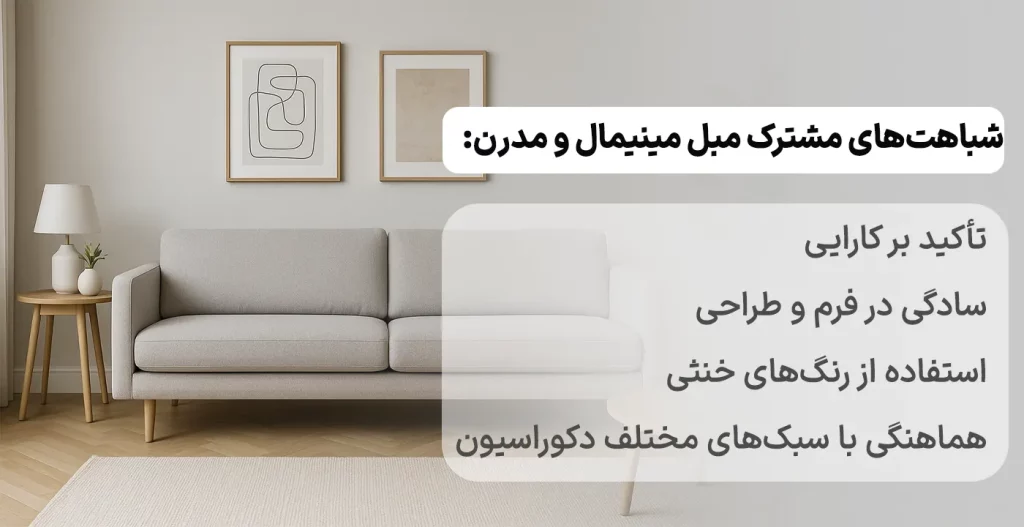 شباهت‌های مشترک مبل مینیمال و مدرن