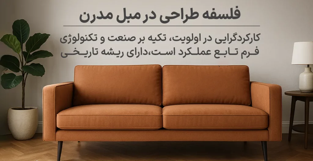فلسفه طراحی در مبل مدرن