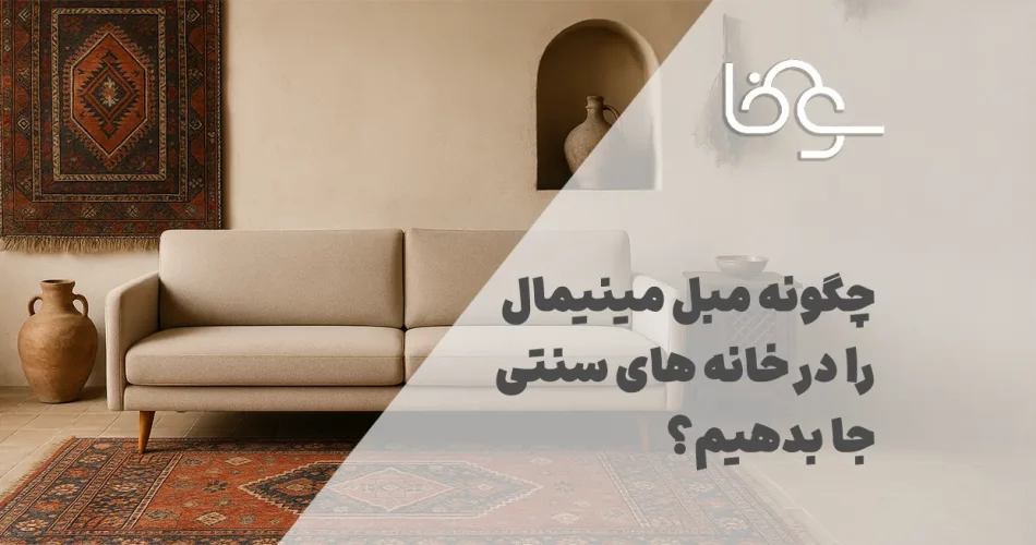 مبل مینیمال در خانه‌ های سنتی