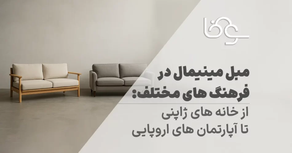 مبل مینیمال در فرهنگ های مختلف