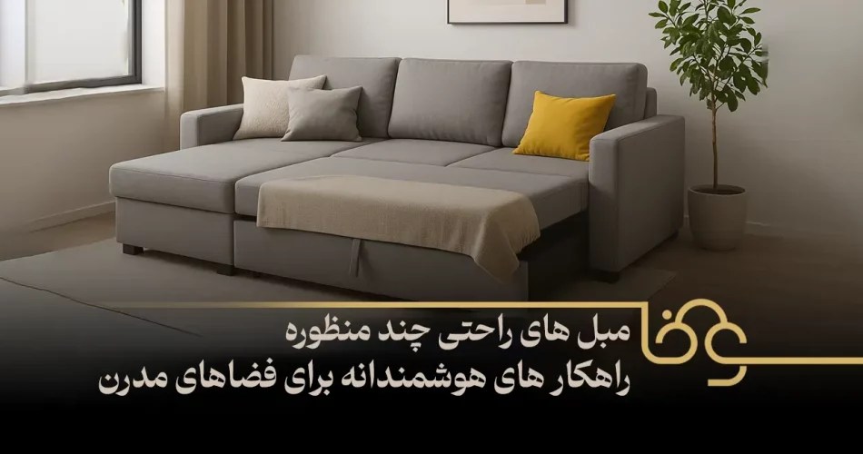 مبل های راحتی چند منظوره راهکار های هوشمندانه برای فضاهای مدرن