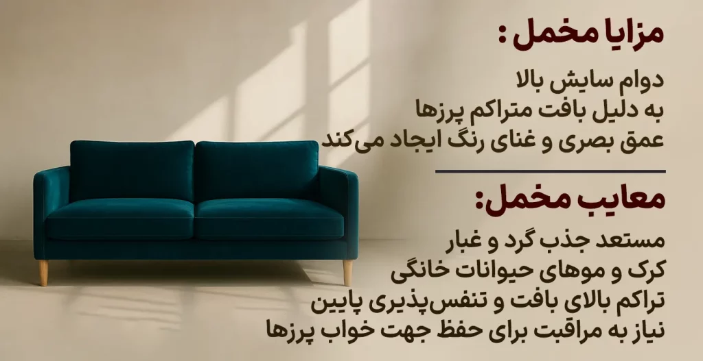 مزایا پارچه مخمل