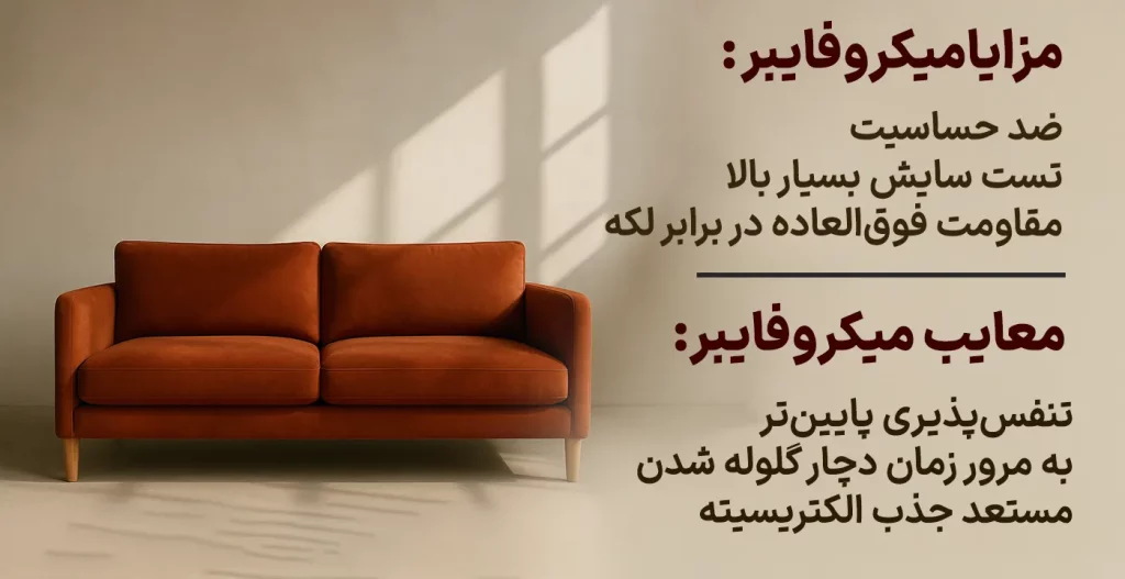 مزایا پارچه میکروفایبر