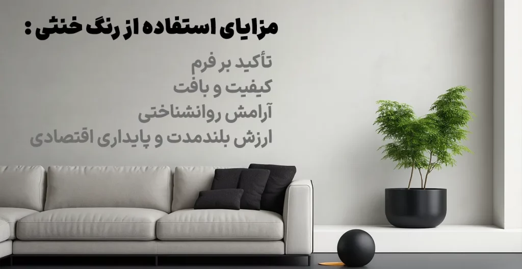 مزایای استفاده از رنگ خنثی