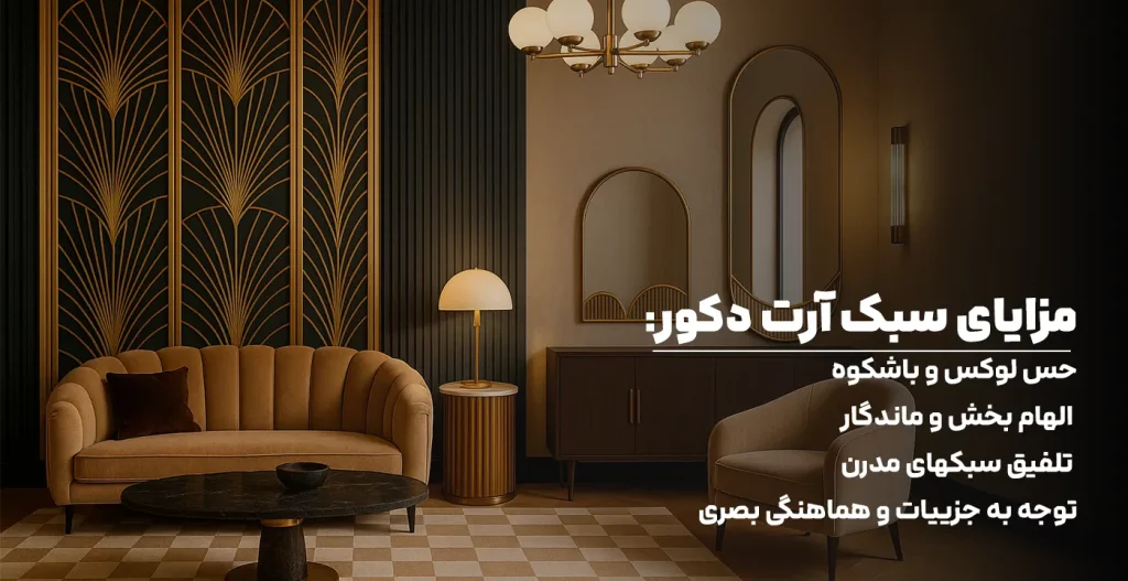 مزایای سبک آرت دکور