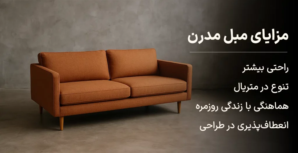 مزایای مبل مدرن