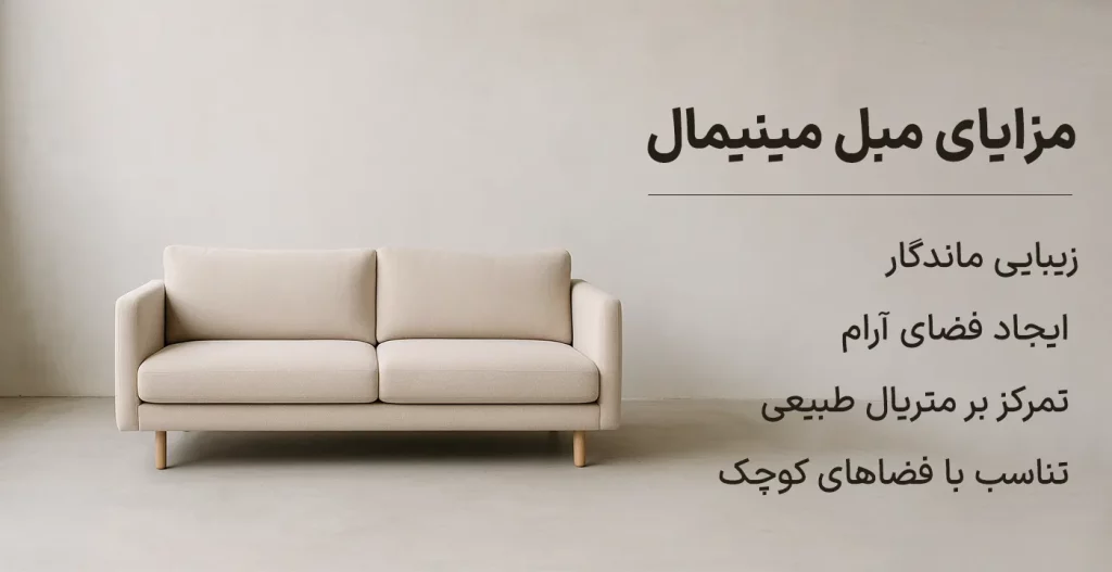 مزایای مبل مینیمال