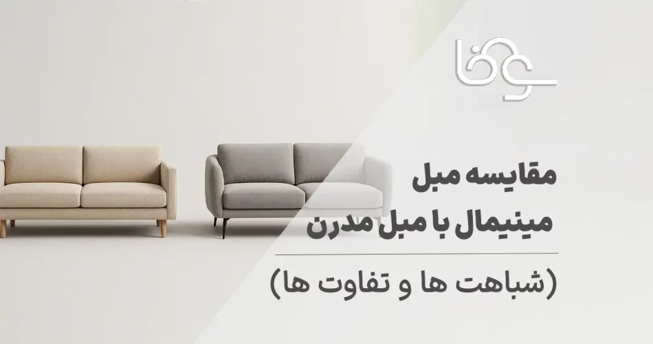 مقایسه مبل مینیمال با مبل مدرن