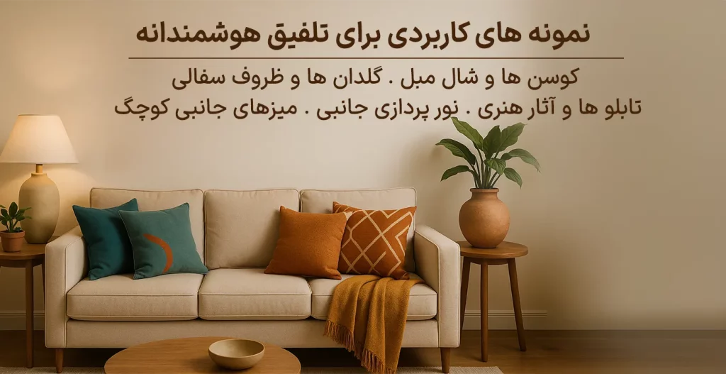 نمونه های کاربردی برای تلفیق هوشمندانه