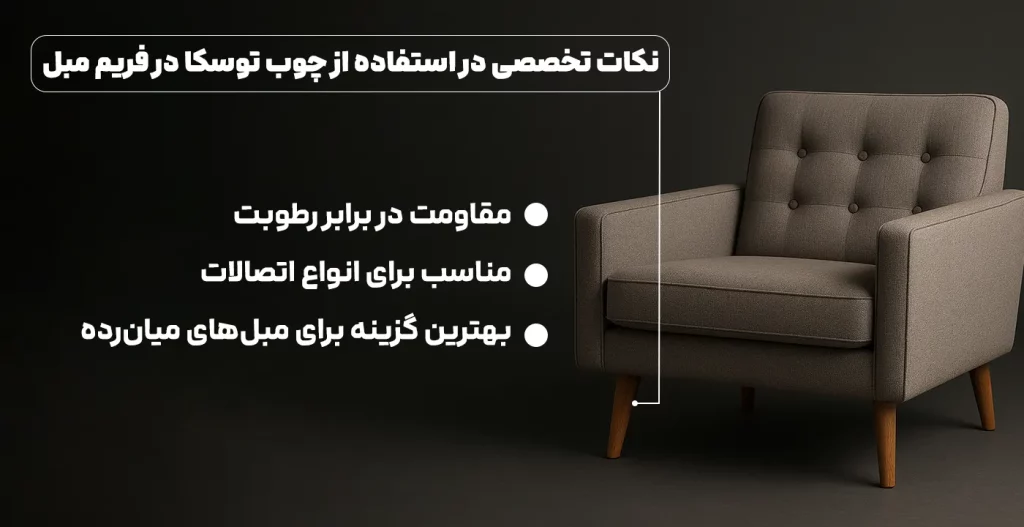 نکات تخصصی در استفاده از چوب توسکا در فریم مبل