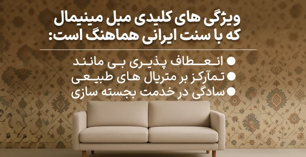 ویژگی های کلیدی مبل مینیمال که با سنت ایرانی هماهنگ است