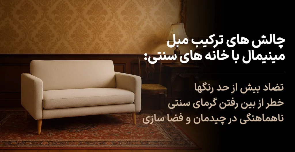 چالش های ترکیب مبل مینیمال با خانه های سنتی