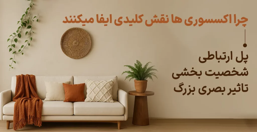 چرا اکسسوری ها نقش کلیدی ایفا میکنند