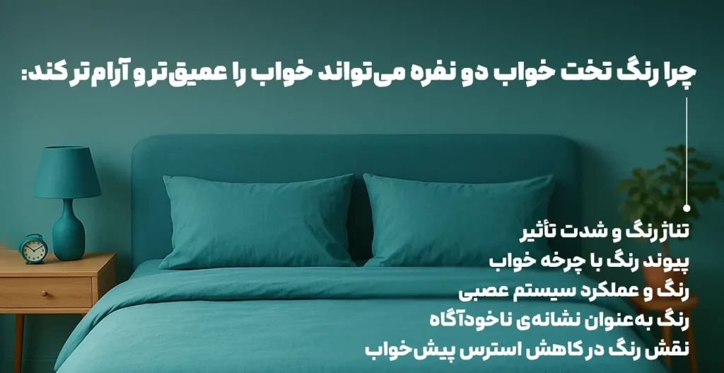 چرا رنگ تخت خواب دو نفره می‌تواند خواب را عمیق‌تر و آرام‌تر کند