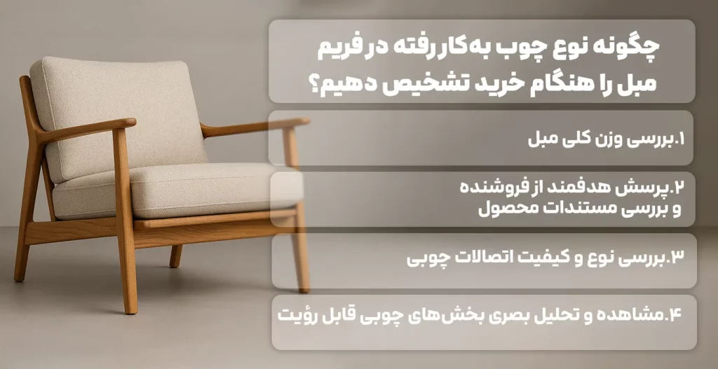 چگونه نوع چوب به‌کاررفته در فریم مبل را هنگام خرید تشخیص دهیم