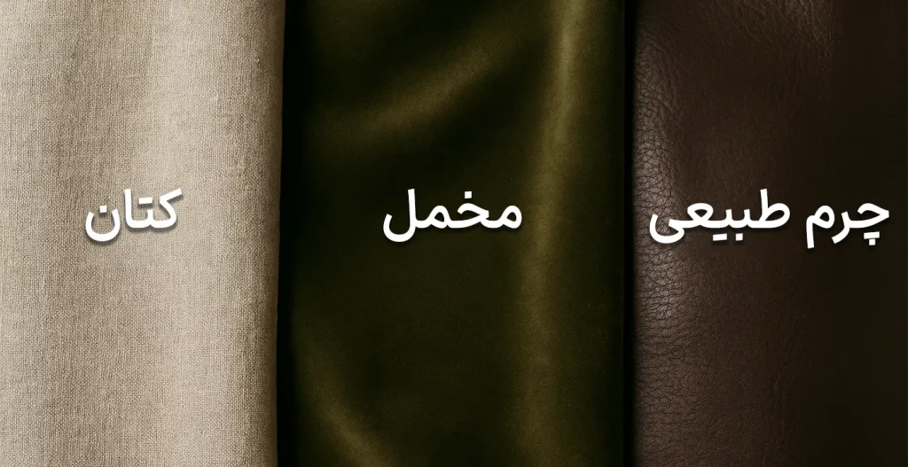 کتان ، مخمل ، چرم طبیعی