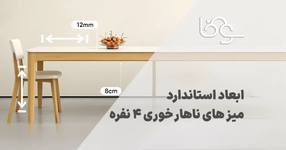 ابعاد استاندارد میز های ناهار خوری 4 نفره