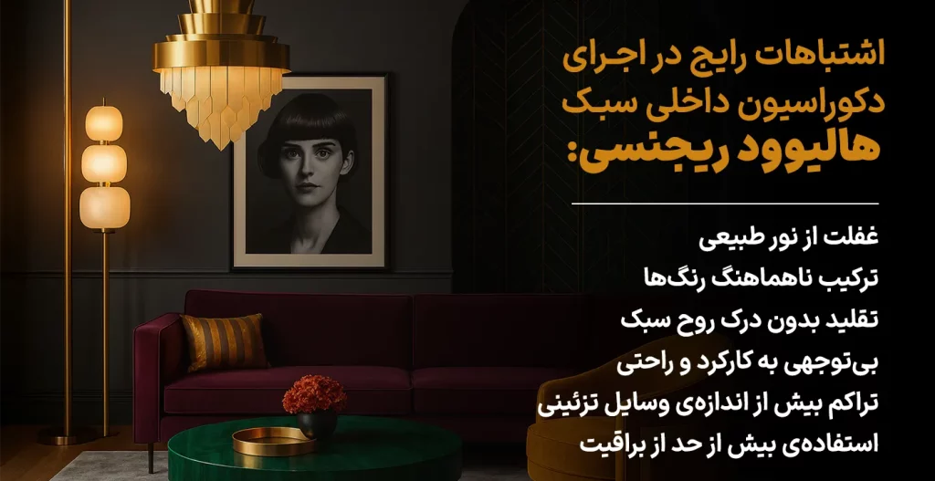 اشتباهات رایج در اجرای دکوراسیون داخلی سبک هالیوود ریجنسی