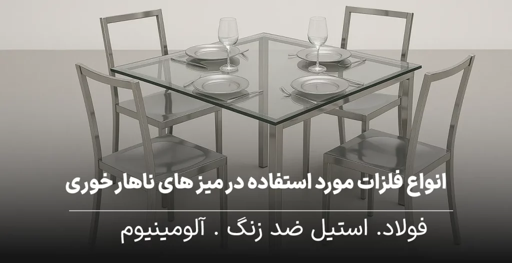 انواع فلزات مورد استفاده در میز های ناهار خوری 4 نفره