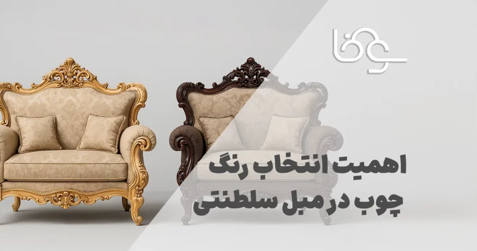 اهمیت انتخاب رنگ چوب در مبل سلطنتی